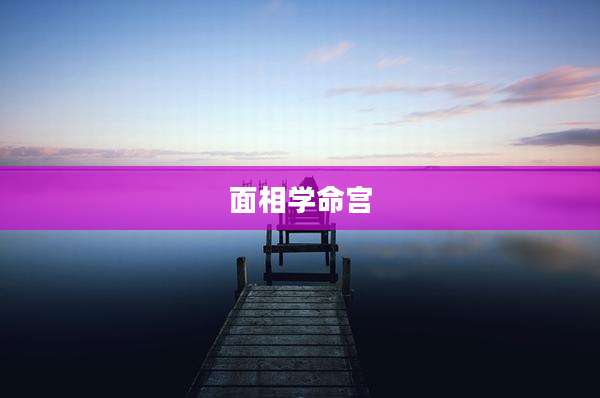 面相学命宫