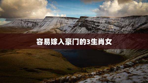 容易嫁入豪门的3生肖女