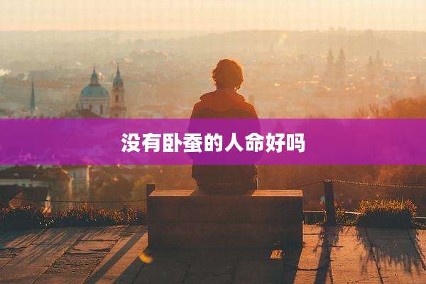 没有卧蚕的人命好吗