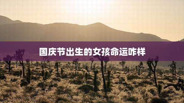国庆节出生的女孩命运咋样