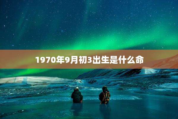 1970年9月初3出生是什么命