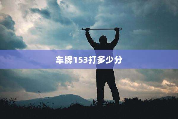 车牌153打多少分