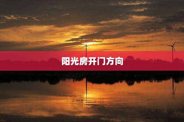 阳光房开门方向