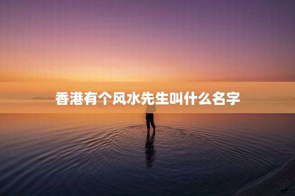 香港有个风水先生叫什么名字