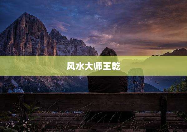 风水大师王乾