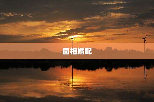 面相婚配