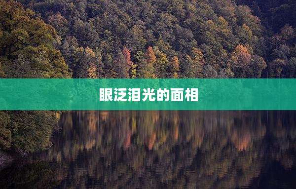 眼泛泪光的面相