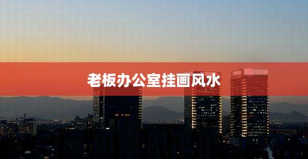 老板办公室挂画风水