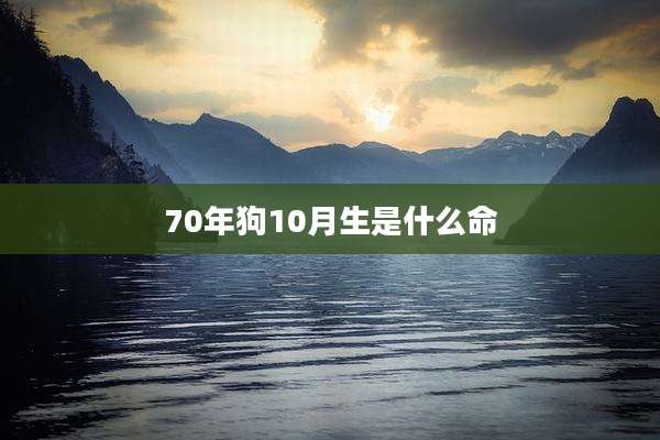 70年狗10月生是什么命