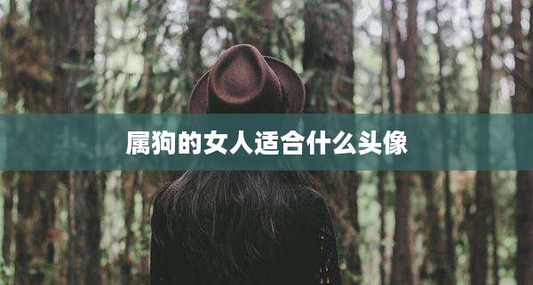 属狗的女人适合什么头像