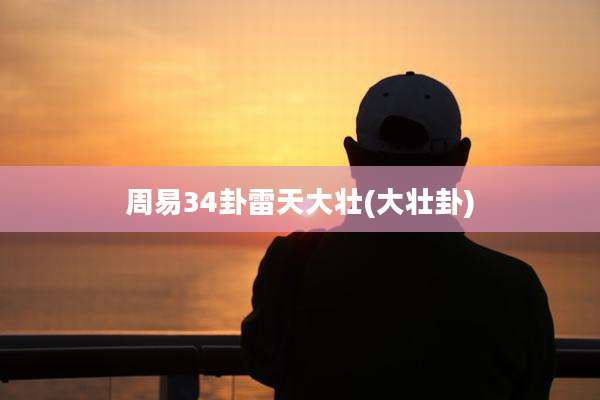 周易34卦雷天大壮(大壮卦)