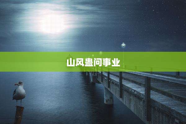 山风蛊问事业