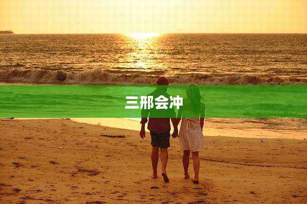 三邢会冲