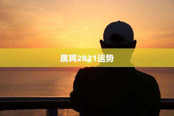 属鸡2821运势