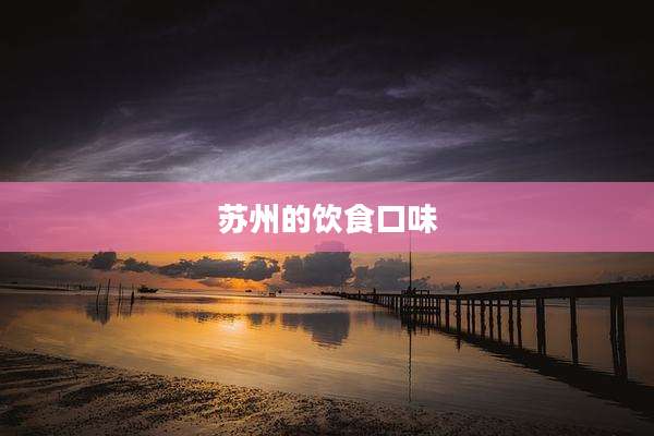 苏州的饮食口味