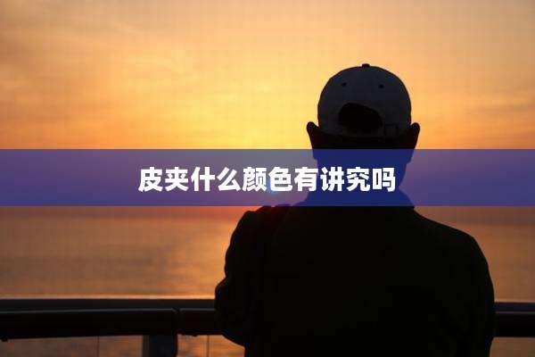 皮夹什么颜色有讲究吗