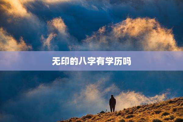 无印的八字有学历吗
