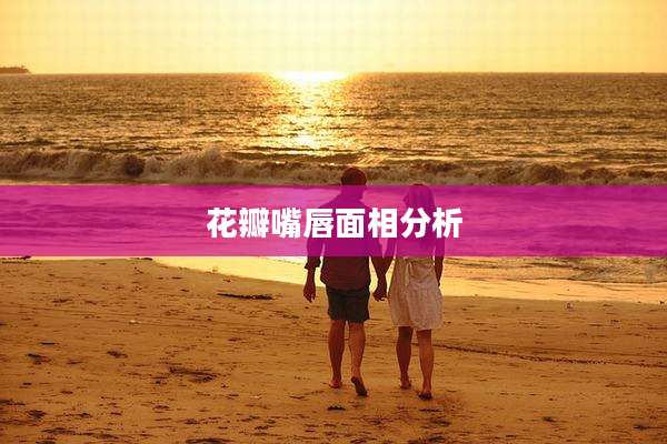 花瓣嘴唇面相分析