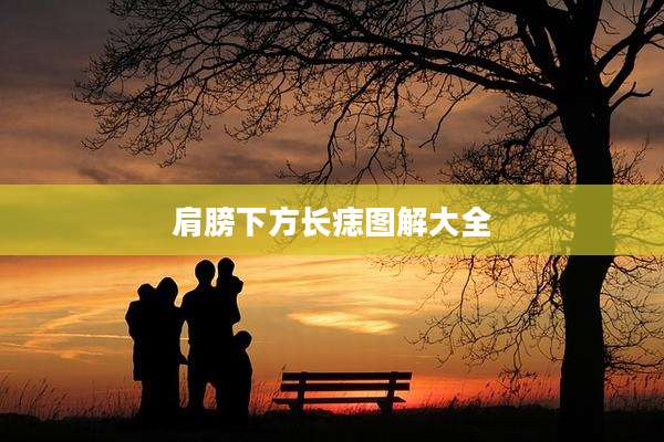 肩膀下方长痣图解大全
