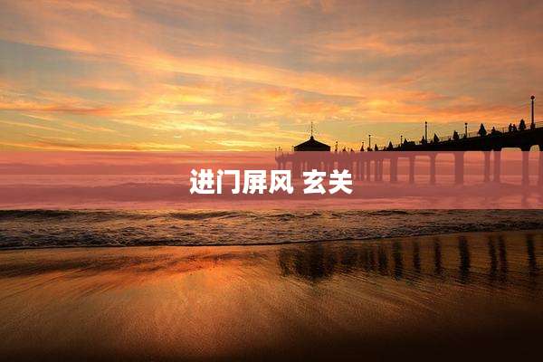 进门屏风 玄关
