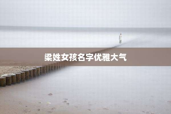 梁姓女孩名字优雅大气