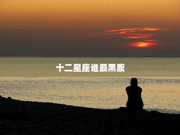 十二星座谁最黑腹
