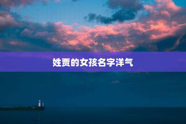 姓贾的女孩名字洋气