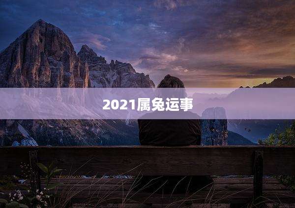 2021属兔运事