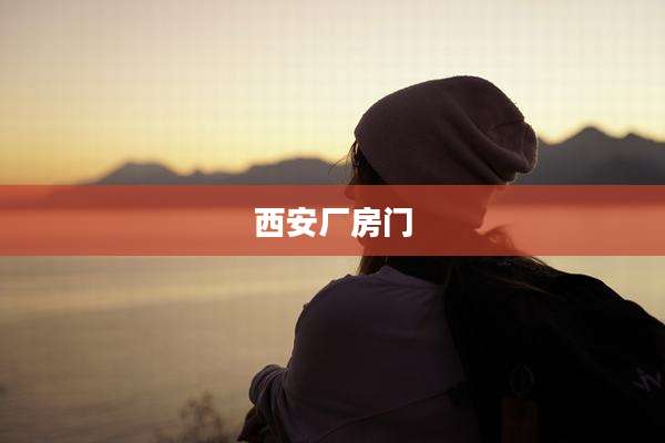 西安厂房门