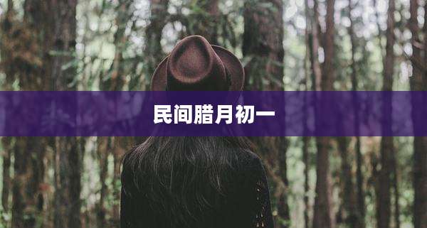 民间腊月初一