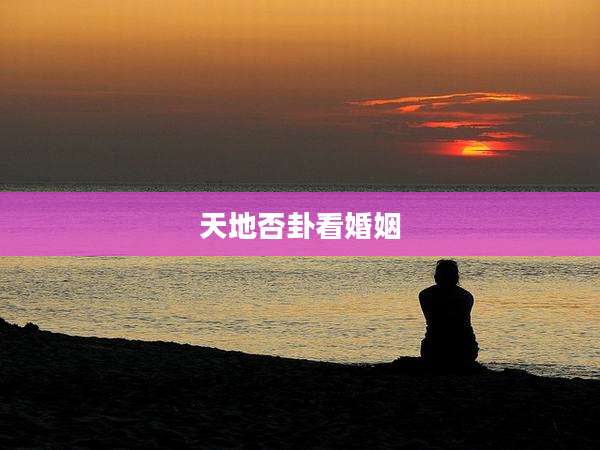 天地否卦看婚姻