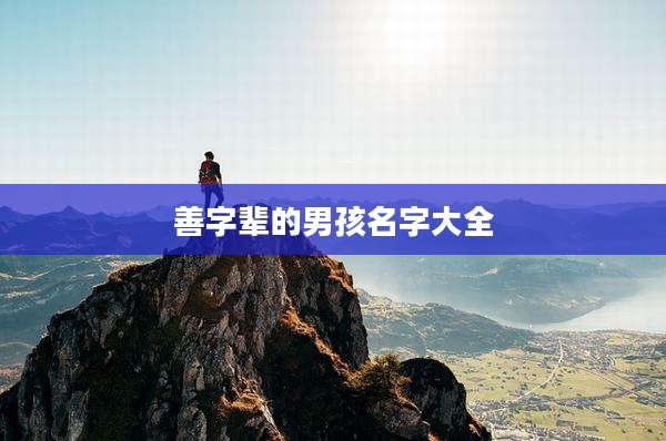 善字辈的男孩名字大全