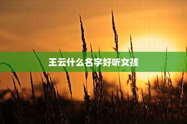 王云什么名字好听女孩