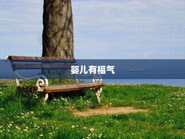婴儿有福气