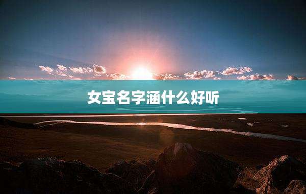 女宝名字涵什么好听