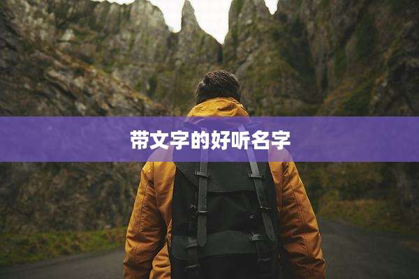 带文字的好听名字