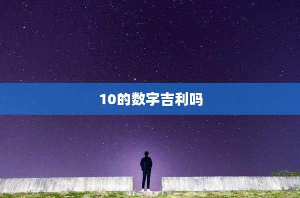 10的数字吉利吗