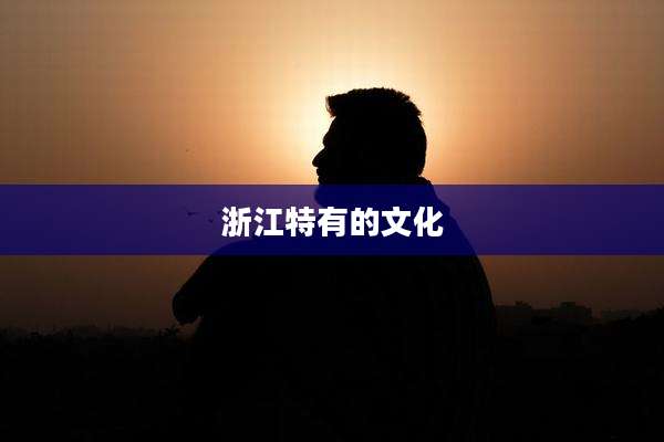 浙江特有的文化