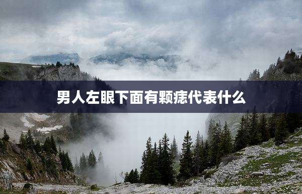 男人左眼下面有颗痣代表什么
