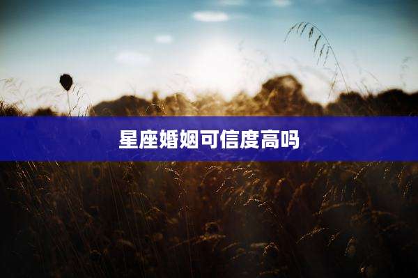 星座婚姻可信度高吗