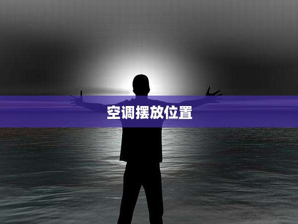空调摆放位置