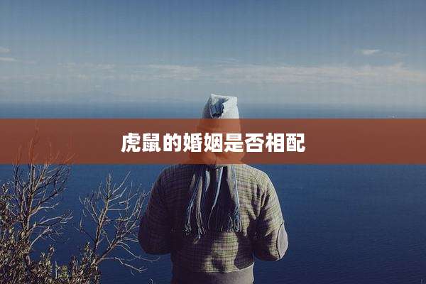 虎鼠的婚姻是否相配