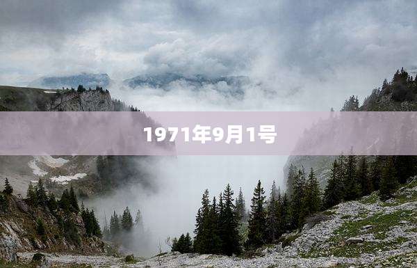 1971年9月1号