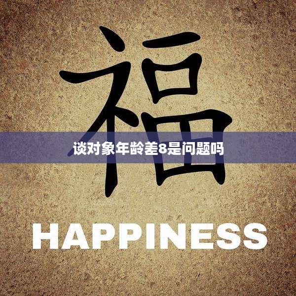 谈对象年龄差8是问题吗