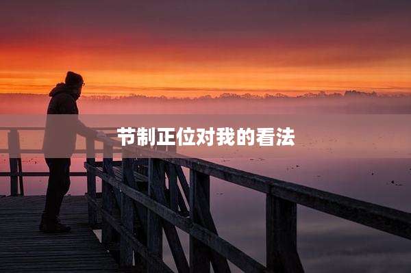 节制正位对我的看法