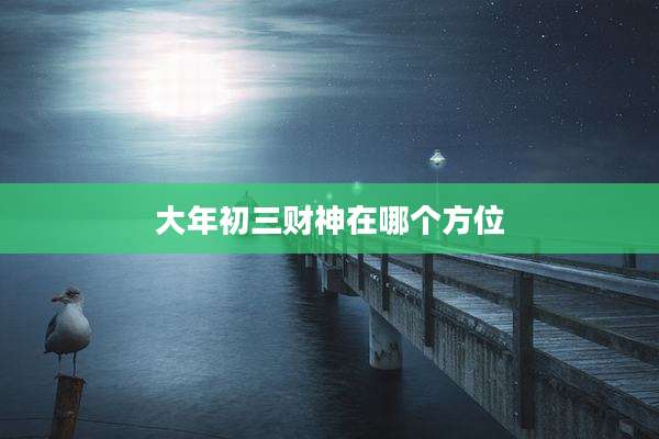 大年初三财神在哪个方位