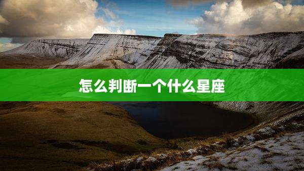 怎么判断一个什么星座