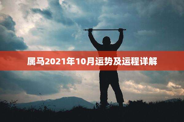 属马2021年10月运势及运程详解