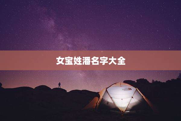 女宝姓潘名字大全