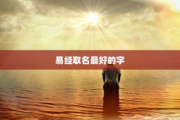 易经取名最好的字